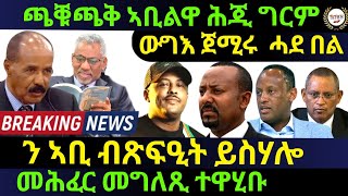 Feb 27/2025 ወግእ ጀሚሩ ን ኣቢ ብጽፍዒት ይሰሃሎ