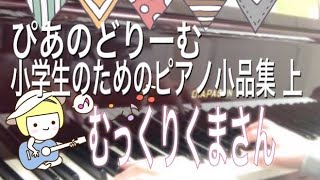 むっくりくまさん スウェーデンの曲　ぴあのどりーむ小学生のためのピアノ小曲集上