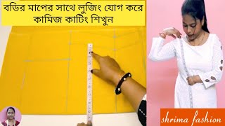 বডি থেকে মাপ নিয়ে কামিজ কাটিং শিখুন/kameez cutting with body measurement @shrimafashion