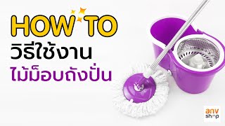 วิธีใช้ไม้ม็อบถังปั่น-Spinmop ตัวช่วยมือโปร