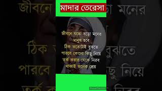 মাদার টেরিজা বলেছেন কোন কিছু নিয়ে তর্ক করার চেয়ে নীরব থাকা শ্রেয়#বাংলামোটিভেশনালভিডিও #🙏🏼🙏🏼🙏🏼