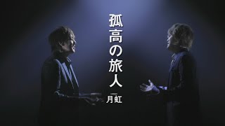 月虹「孤高の旅人」MV（シングル『夢が醒めたら』収録 2024年4月17日発売）