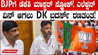 D. K. Shivakumar | ಕಾಂಗ್ರೆಸ್‌ನಲ್ಲೀಗ 'ಕೋ ಆಪರೇಷನ್' ಪಾಲಿಟಿಕ್ಸ್‌! ಇದು ಡಿಕೆಶಿ ಮಾಸ್ಟರ್‌ ಸ್ಟ್ರೋಕ್