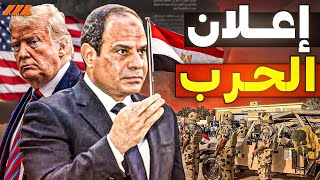 🔥 مصر تقول: لأ! | المواجهة الحاسمة بين مصر وأمريكا.. طبول الحرب تدق والصراع على أشدّه! 🔥