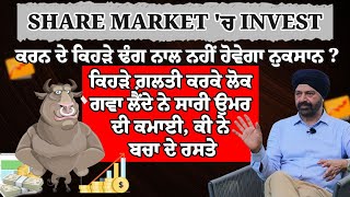 SHARE MARKET 'ਚ INVEST ਕਰਨ ਦੇ ਕਿਹੜੇ ਢੰਗ ਨਾਲ ਨਹੀਂ ਹੋਵੇਗਾ ਨੁਕਸਾਨ?