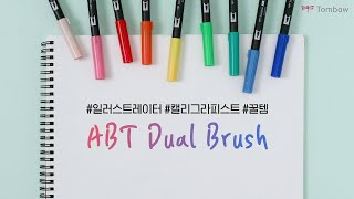 톰보 l 일러스트레이터, 캘리그라피스트들의 꿀템 ABT듀얼브러시펜