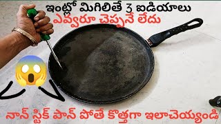 👌Useful Tips|| దోశ పానo తో||పనికిరావని పడేసేవాటితో అద్భుతమైన ఉపయోగించే చిట్కాలు||👍....