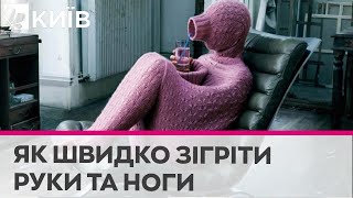 Секрети теплоти: як швидко зігріти ноги та руки