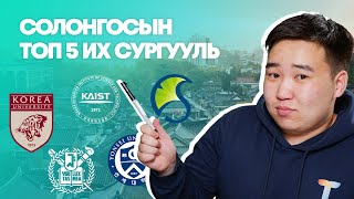 Солонгосын топ 5 их сургууль | Toim-Yo S2 EP1