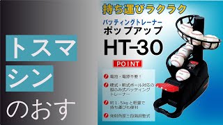 トスマシンのおすすめ人気ランキング9選