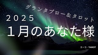 2025.1月のあなた様～明るい幕開けが待っている！グランタブロー＆タロット