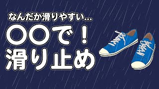 いいね思ったら、コメント「👍」で教えてね😆 【絆創膏でできる！スニーカーの滑り止め！！】#Shorts