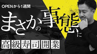 #22【大問題発生】OPEN1週間で課題が明白に。解決のための緊急会議の様子を公開。