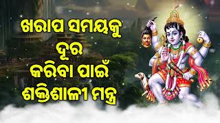 ଖରାପ ସମୟକୁ ଦୂର କରିବା ପାଇଁ ଶକ୍ତିଶାଳୀ ମନ୍ତ୍ର