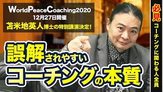 苫米地英人博士【永久保存版】コーチングの本質〜WorldPeaceCoaching2020