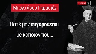 Μπαλτάσαρ Γκρασιάν: 20 από τα κορυφαία αποφθέγματα του Ισπανού στοχαστή