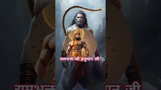 भूत पिशाच निकट ना आवे 🚩जय हनुमान 🚩#short #hanuman #ram #ramyana