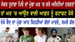 ਵੈਦ ਦੇ ਮੁੰਡੇ ਵਾਂਗੂੰ ਕਰੋਂ ਪਿਓ ਨਾਲ ਗੱਲਾਂ || Vaid Jagdeep Singh