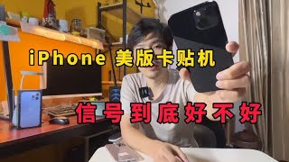 iPhone卡贴机信号到底好不好，看完你就明白了