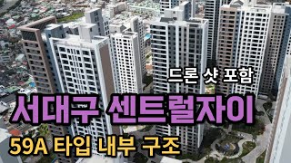 서대구 센트럴자이 드론샷 59A 실내영상 #대구부동산 #대구아파트