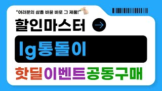 지금만 가능한 lg통돌이 대박 할인! BEST 5 | 할인마스터 추천