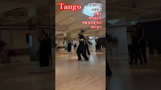 #Tango🔥쪽집게 과외 장대한\u0026서영은T •스웨이 •띄어 주는것 •무릎포어드 •센터 잡고🔥수금2시단체반 김동수\u0026장미리댄스스튜디오⏳️최고의강사진 수업문의 010-7445-1994