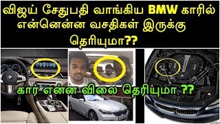 விஜய் சேதுபதி வாங்கிய BMW காரில் என்னென்ன வசதிகள் இருக்கு  தெரியுமா? கார் விலை தெரியுமா ??