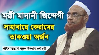 মক্কী মাদানী জিন্দেগী | সাহাবায়ে কেরামের তাকওয়া অর্জন | শাইখ আল্লামা ওলীপুরী