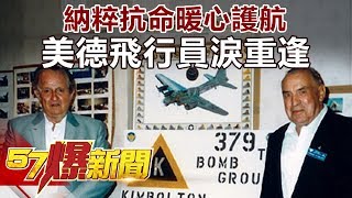 納粹抗命暖心護航 美德飛行員淚重逢 《57爆新聞》精選篇 網路獨播版