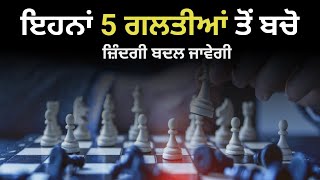 ਇਹਨਾਂ 5 ਗ਼ਲਤੀਆਂ ਤੋਂ ਬਚੋ | Punjabi Motivational Video | Soch | Punjabi Motivational Speech |