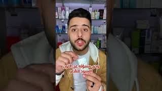 مفيش تساقط شعر تاني ب5 جنيه بس وكمان هيسرعلك نمو الشعر وهيخليه يطول بسرعه  #عناية و جمال #عنايةبالشع