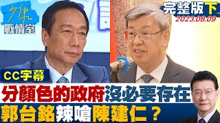 【CC完整版下集】郭台銘轟：人命分顏色的政府沒必要存在 辣嗆陳建仁？ 少康戰情室 20230809