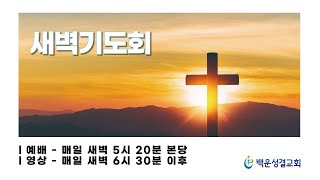 2021년 12월 14일 화요일 백운교회 새벽기도회