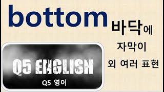 Q5 English 어휘 Lesson 188 (Bottom - 바닥, 진실, 하단, 회말)