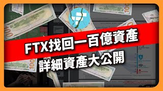 FTX找回一百億資產 詳細資產大公開  (602集)