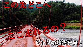 【険道】【探索】なんだこの橋！走って渡ってみると・・・いい感じぃ～