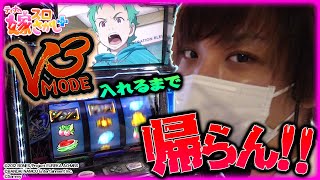 【ホール実戦】遠征の地で、終電を捨ててでも俺はV3モードを引くと決めた！！【ティナの嫁スロさがし＋ #41】［パチスロエウレカセブンAO］［スロット］