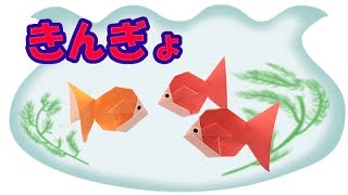 夏の折り紙 金魚鉢の作り方音声解説付 Origami Fish Bowl Tutorial