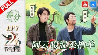 【FULL】The Twenty-four Solar Terms - the Spring Equinox 阿云嘎体验手工风筝春耕喂兔兔《24节气生活》EP7 20200423 [浙江卫视官方HD]