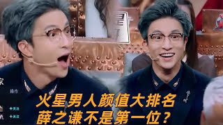 火星男人颜值大排名！钱枫现场爆料薛之谦打过“瘦脸针”？ |【火星情報局第二季】汪涵/薛之謙/杨迪