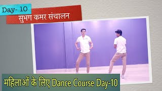 Day-10 डांस कोर्स | Dance Course For Housewives |  गृहणियों के लिए | Parveen Sharma