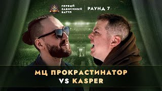 МЦ ПРОКРАСТИНАТОР (ДЕН ЧЕЙНИ) vs KASPER - НЕ ВЫХОДЯ ИЗ ОБРАЗА / ПЕРВЫЙ ЗАВИСИМЫЙ БАТТЛ / 7 ROUND