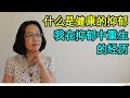 什么是健康的抑郁 我在抑郁中重生的经历 Healthy Depression & mental health  抑郁症 心理学 自我提升