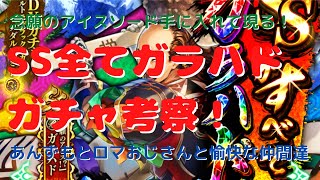 【ロマサガRS】新たなアイスソードを手に入れて現る！SS全てガラハド考察！【初見さん大歓迎】【悩み相談承ります】