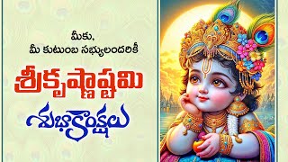 |Sri Krishnastami Subhakankshalu | Krishnastami Wishesh |HappyKrishnastami | #krishnastami