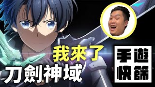 【手遊快篩】刀劍神域出新手遊！？我馬上免費宣傳｜直播