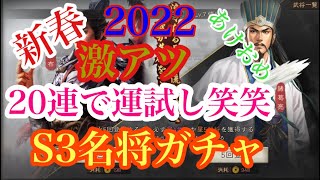 【三国志真戦】新春2022！！S3名将ガチャ20連で運試し笑笑