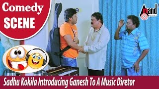 Sadhu Kokila introducing Ganesh to a Music Diretor Mandya Ramesh Comedy Scene | Shravani Subramanya