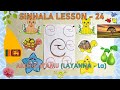 SINHALA LESSON - 24 AKURU LIYAMU (LAYANNA - La) “ල ”