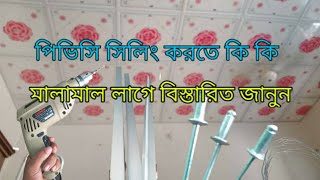 পিভিসি সিলিং করতে কি কি মালামাল লাগে..?জেনে নিন.. What materials do you need to make PVC ceiling?